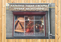 Поклейка пвх наклеек на фасад магазина ТАБАК в г. Москва