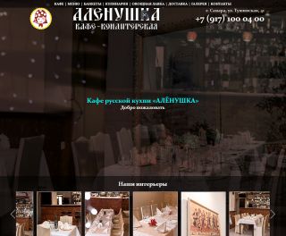Обновленный сайт для кафе Аленушка в Самаре