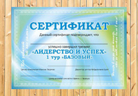 Сертификат для тренингового центра АРТЕК для тренинга ЛИДЕРСТВО И УСПЕХ 1 ТУР