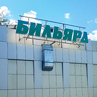 Объемные буквы БИЛЬЯРД на фасаде бильярдного клуба АЛЬБАТРОС