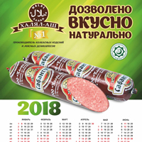 Дизайн рекламного плаката-календаря для завода колбасных изделий Халял АШ, г. Щелково