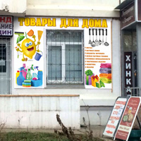 Баннер для хозяйственного магазина, г. Подольск