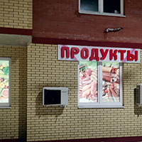 Магазин ПРОДУКТЫ в городе Апрелевка - световые буквы на фасаде