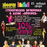Дизайн рекламного плаката для РЦ ЭЙФОРИЯ на 25 января - день студента
